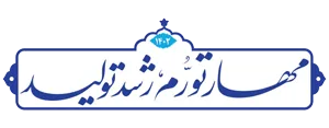 مهار تورم و رشد تولید