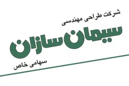 شركت طراحی مهندسی سيمان سازان